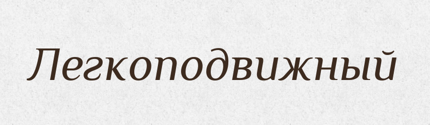 Легкоподвижный — Російсько-український академічний словник (А–П)