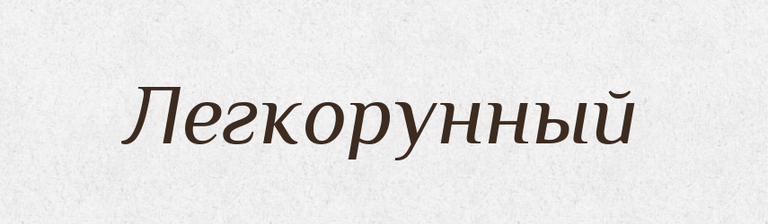 Легкорунный — Російсько-український академічний словник (А–П)