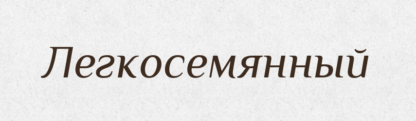 Легкосемянный — Російсько-український академічний словник (А–П)