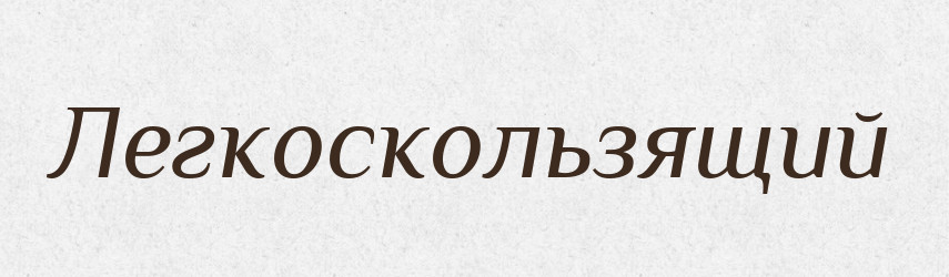 Легкоскользящий — Російсько-український академічний словник (А–П)