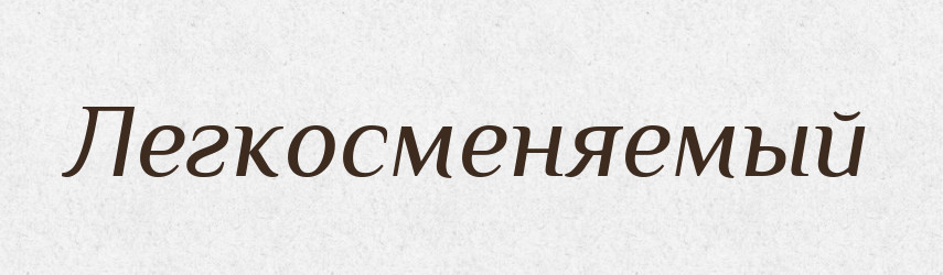 Легкосменяемый — Російсько-український академічний словник (А–П)