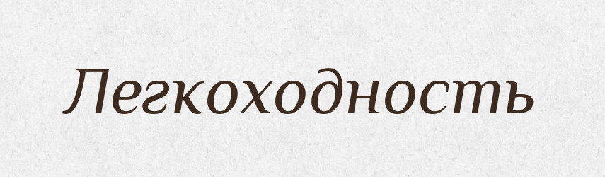 Легкоходность — Російсько-український академічний словник (А–П)