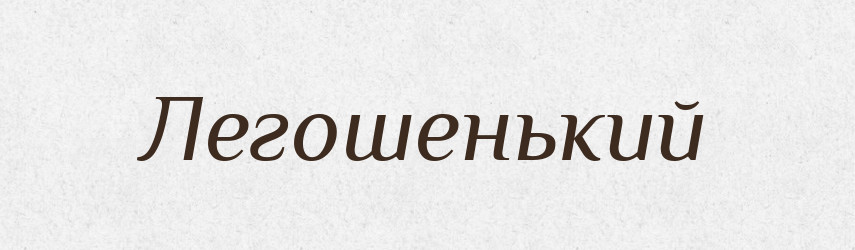 Легошенький — Російсько-український академічний словник (А–П)