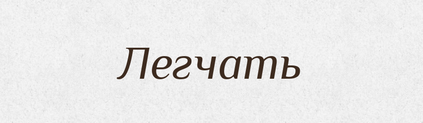 Легчать — Російсько-український академічний словник (А–П)