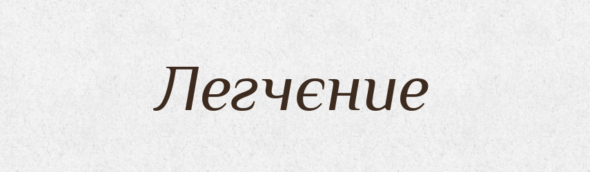 Легчєние — Російсько-український академічний словник (А–П)