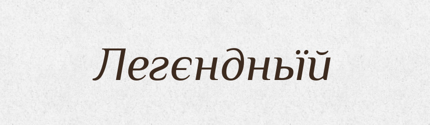 Легєндньїй — Російсько-український академічний словник (А–П)