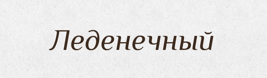 Леденечный — Російсько-український академічний словник (А–П)