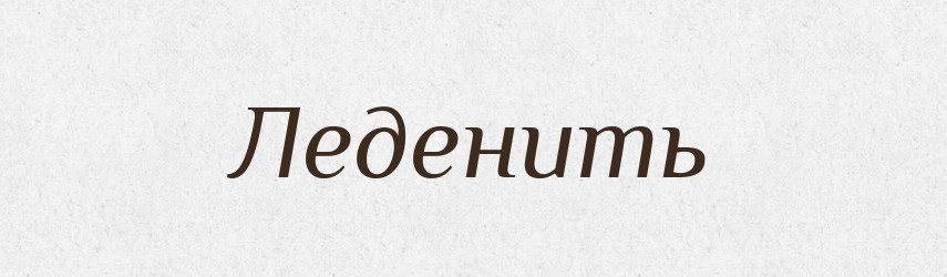 Леденить — Російсько-український академічний словник (А–П)