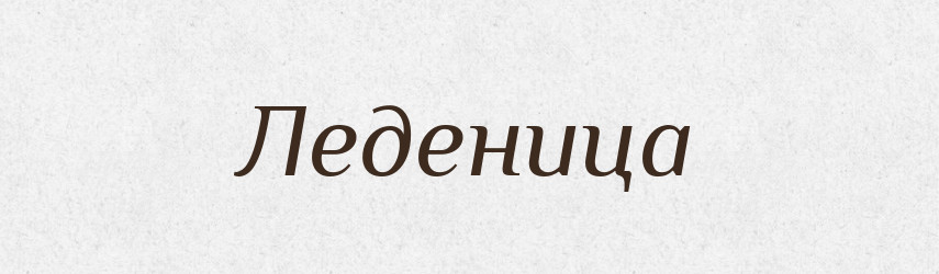 Леденица — Російсько-український академічний словник (А–П)