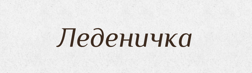 Леденичка — Російсько-український академічний словник (А–П)