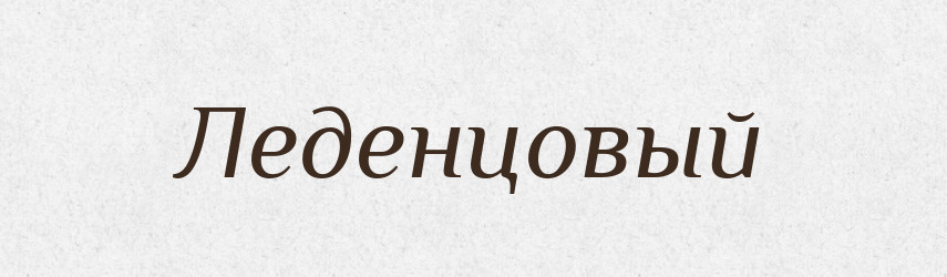 Леденцовый — Російсько-український академічний словник (А–П)