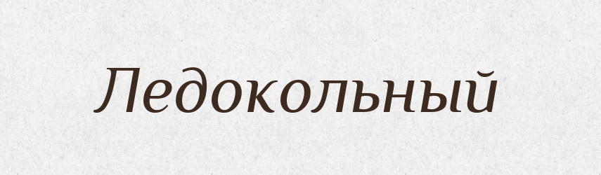 Ледокольный — Російсько-український академічний словник (А–П)
