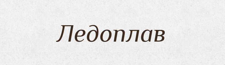 Ледоплав — Російсько-український академічний словник (А–П)