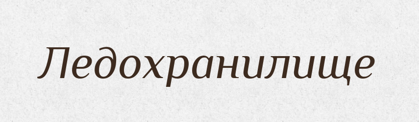 Ледохранилище — Російсько-український академічний словник (А–П)