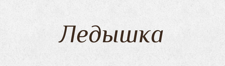 Ледышка — Російсько-український академічний словник (А–П)