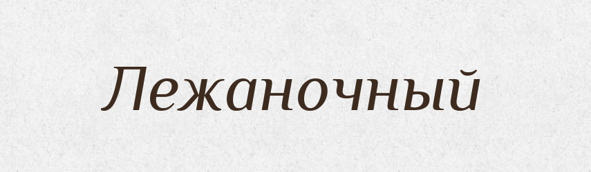 Лежаночный — Російсько-український академічний словник (А–П)