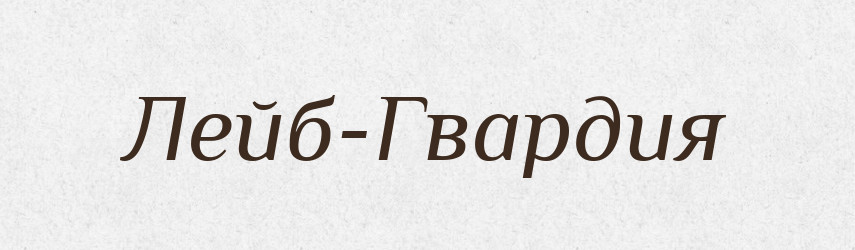 Лейб-Гвардия — Російсько-український академічний словник (А–П)