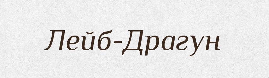 Лейб-Драгун — Російсько-український академічний словник (А–П)