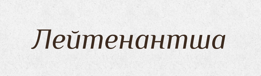 Лейтенантша — Російсько-український академічний словник (А–П)