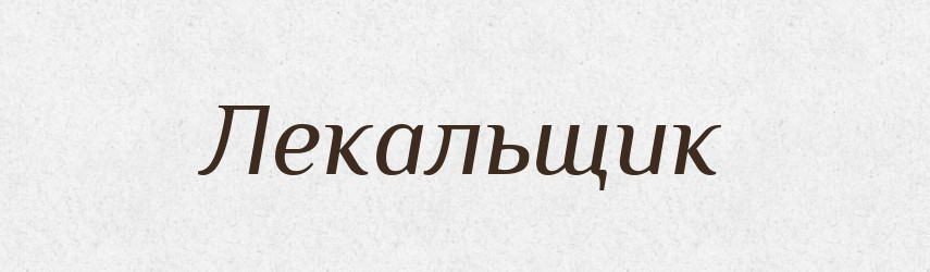 Лекальщик — Російсько-український академічний словник (А–П)