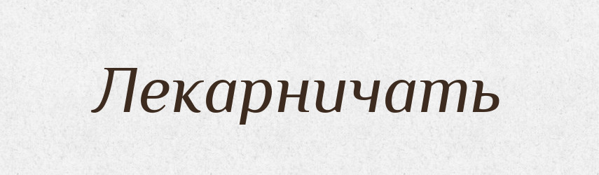 Лекарничать — Російсько-український академічний словник (А–П)