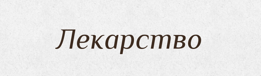 Лекарство — Російсько-український академічний словник (А–П)