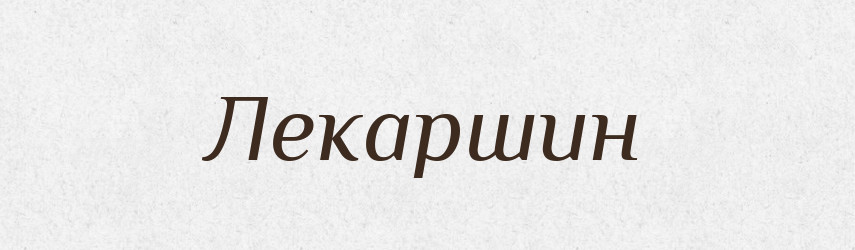 Лекаршин — Російсько-український академічний словник (А–П)