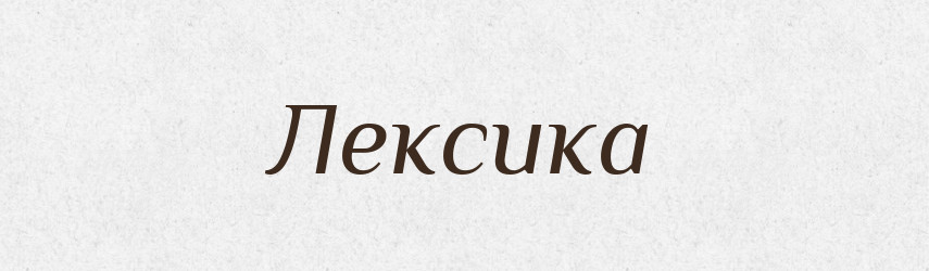 Лексика — Російсько-український академічний словник (А–П)