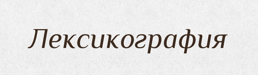 Лексикография — Російсько-український академічний словник (А–П)