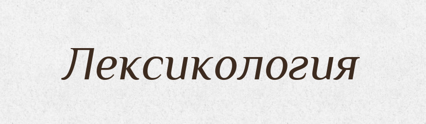 Лексикология — Російсько-український академічний словник (А–П)