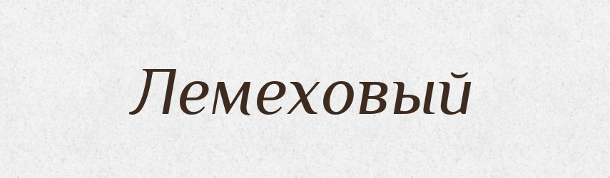 Лемеховый — Російсько-український академічний словник (А–П)
