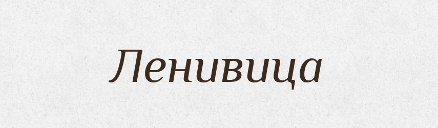 Ленивица — Російсько-український академічний словник (А–П)