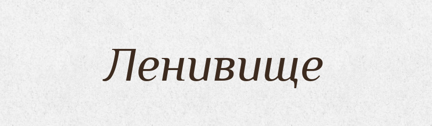 Ленивище — Російсько-український академічний словник (А–П)