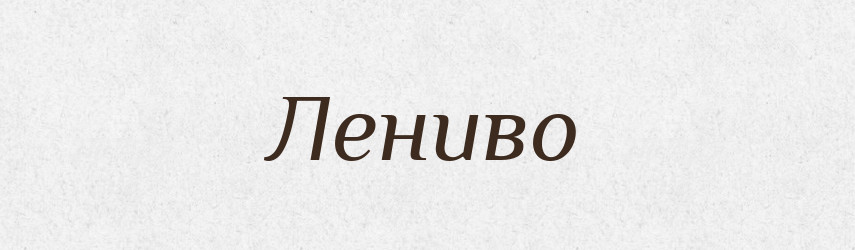 Лениво — Російсько-український академічний словник (А–П)