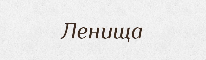 Ленища — Російсько-український академічний словник (А–П)