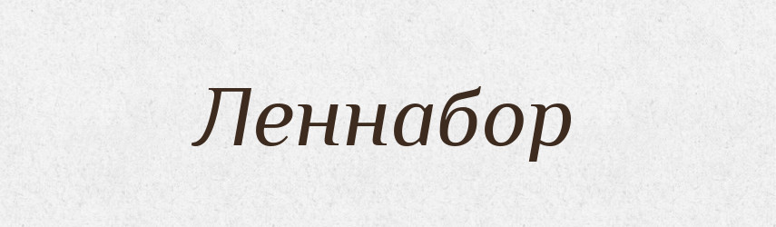 Леннабор — Російсько-український академічний словник (А–П)