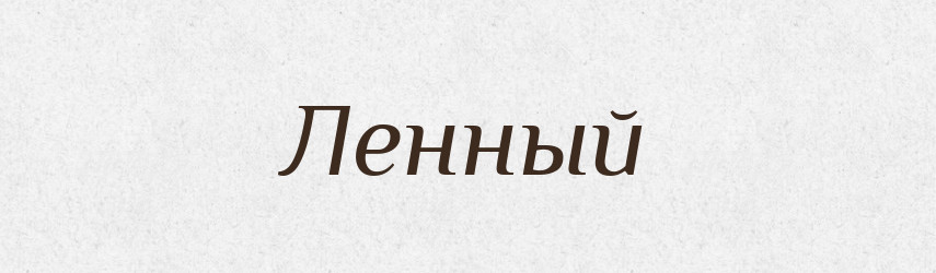 Ленный — Російсько-український академічний словник (А–П)