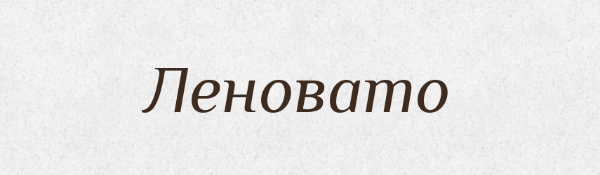 Леновато — Російсько-український академічний словник (А–П)