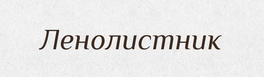 Ленолистник — Російсько-український академічний словник (А–П)