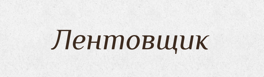 Лентовщик — Російсько-український академічний словник (А–П)
