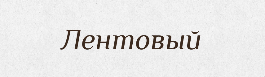 Лентовый — Російсько-український академічний словник (А–П)
