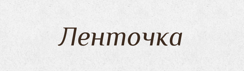 Ленточка — Російсько-український академічний словник (А–П)