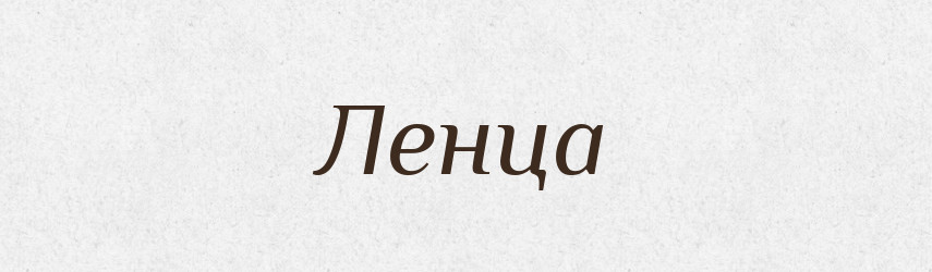 Ленца — Російсько-український академічний словник (А–П)
