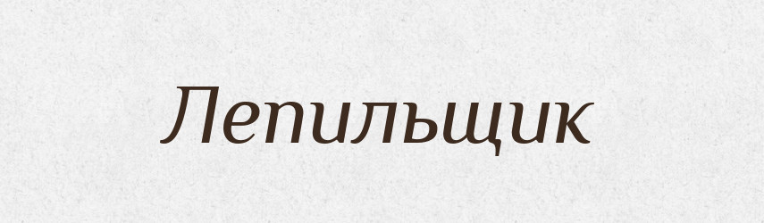 Лепильщик — Російсько-український академічний словник (А–П)