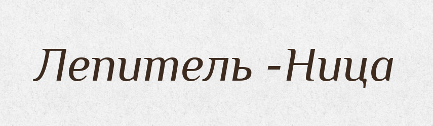 Лепитель -Ница — Російсько-український академічний словник (А–П)