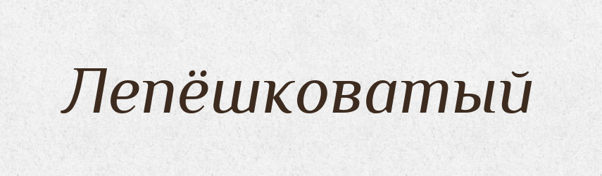 Лепёшковатый — Російсько-український академічний словник (А–П)