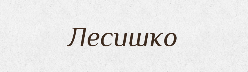 Лесишко — Російсько-український академічний словник (А–П)