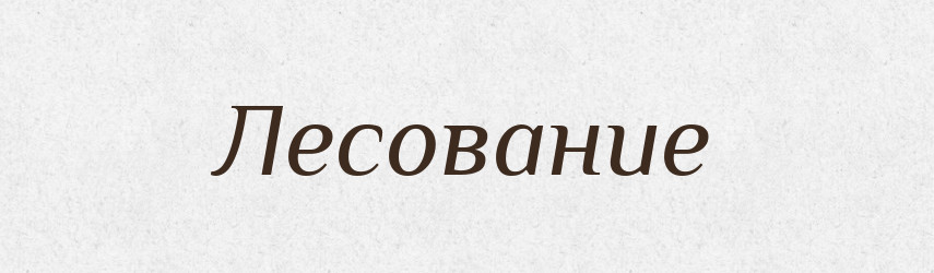 Лесование — Російсько-український академічний словник (А–П)
