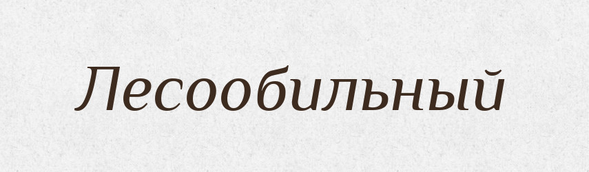 Лесообильный — Російсько-український академічний словник (А–П)