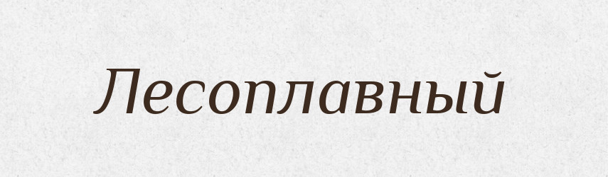Лесоплавный — Російсько-український академічний словник (А–П)
